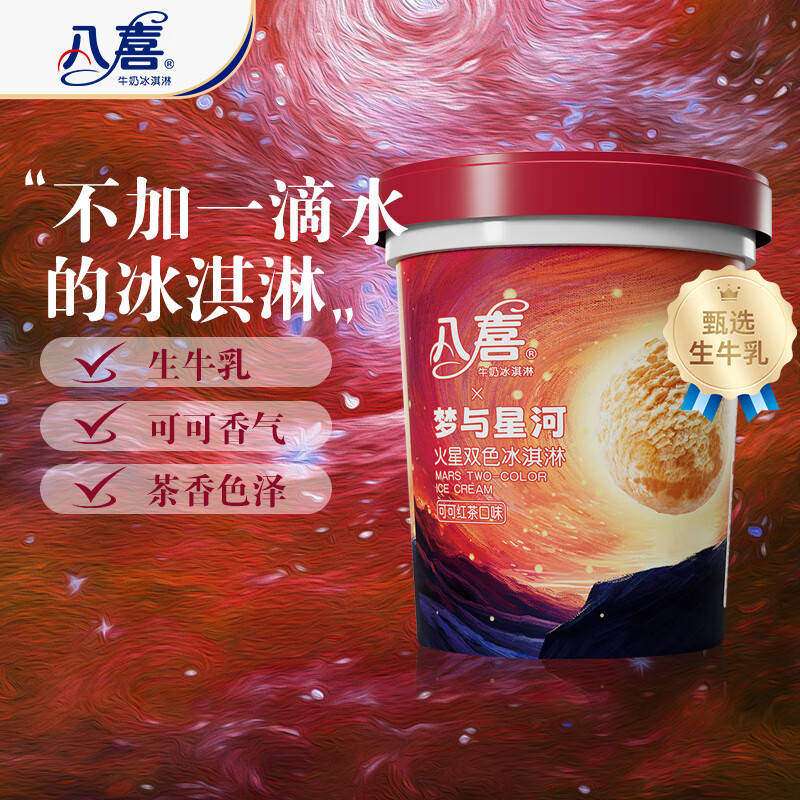 八喜可可红茶口味冰淇淋550g 23.54元 - 86线报