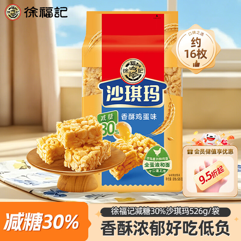 徐福记减糖沙琪玛香酥鸡蛋味526g 8.63元 - 86线报