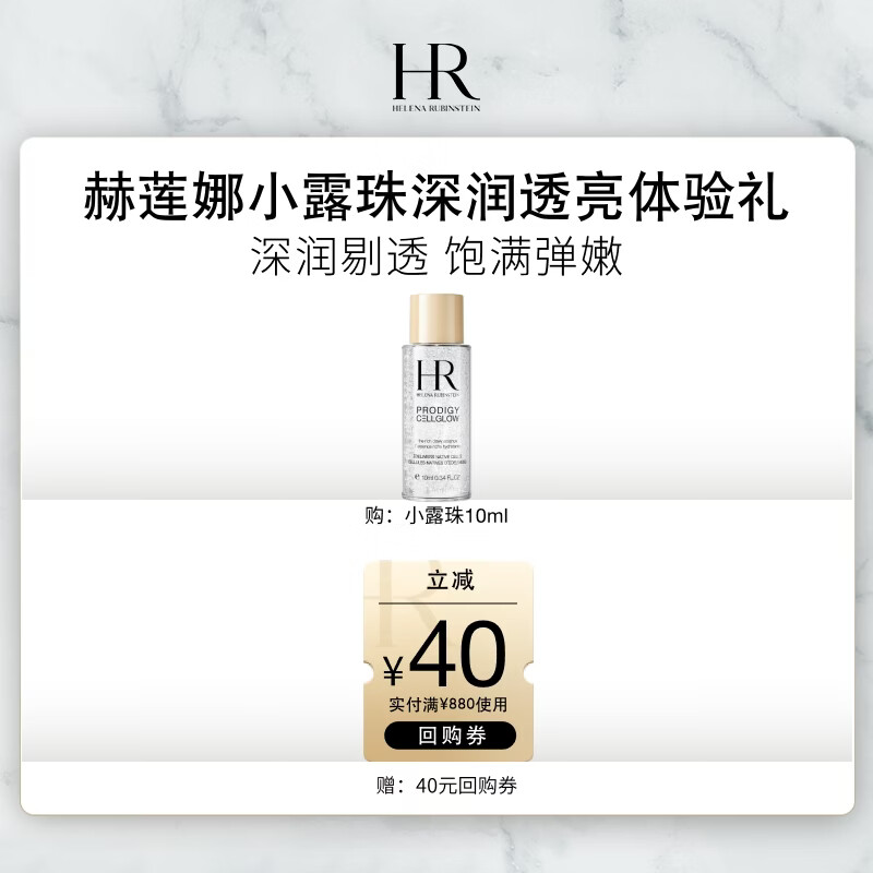 赫莲娜HR小露珠深润透亮体验礼小露珠10ml 29.9元 - 86线报