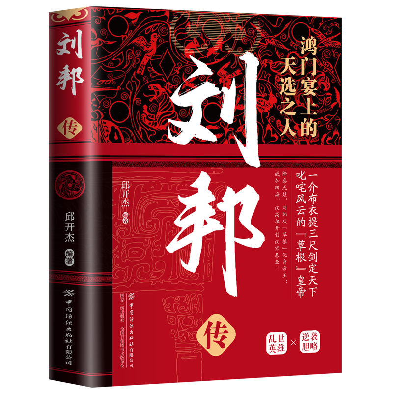 精装版中华历代帝王传刘邦传 3.9元 - 86线报 精装版中华历代帝王传刘邦传 3.9元 - 86线报