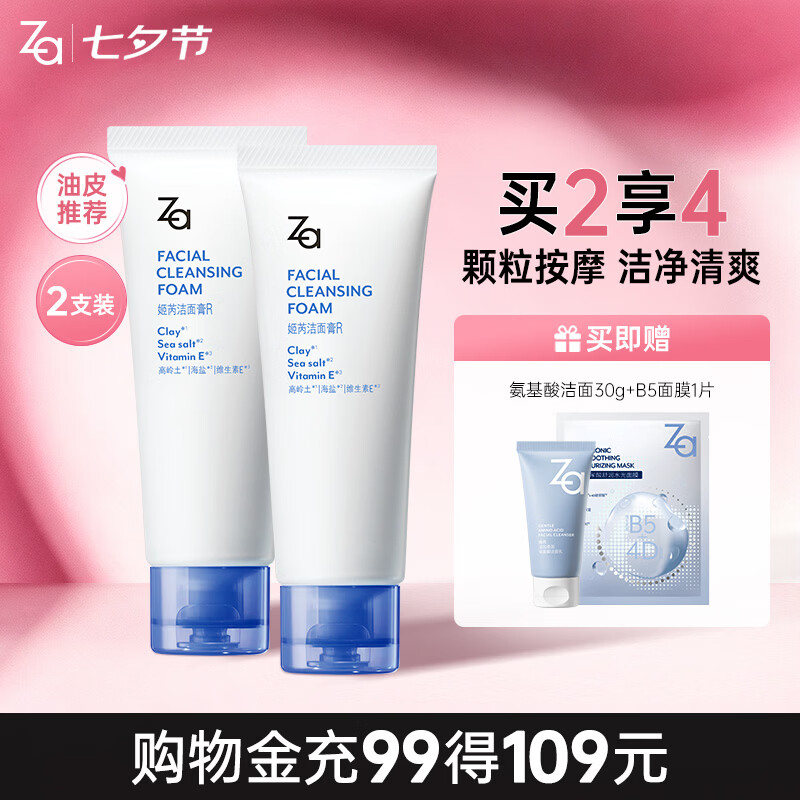 Za泡沫氨基酸洗面奶100g*2 28.74元 - 86线报 Za泡沫氨基酸洗面奶100g*2 28.74元 - 86线报