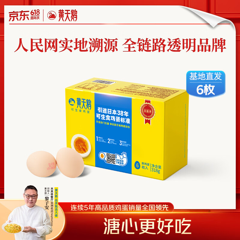 黄天鹅可生食标准鲜鸡蛋试吃礼盒装318G 16.8元 - 86线报 黄天鹅可生食标准鲜鸡蛋试吃礼盒装318G 16.8元 - 86线报