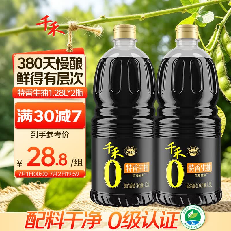 千禾特香生抽1.28L*2 18.8元 - 86线报
