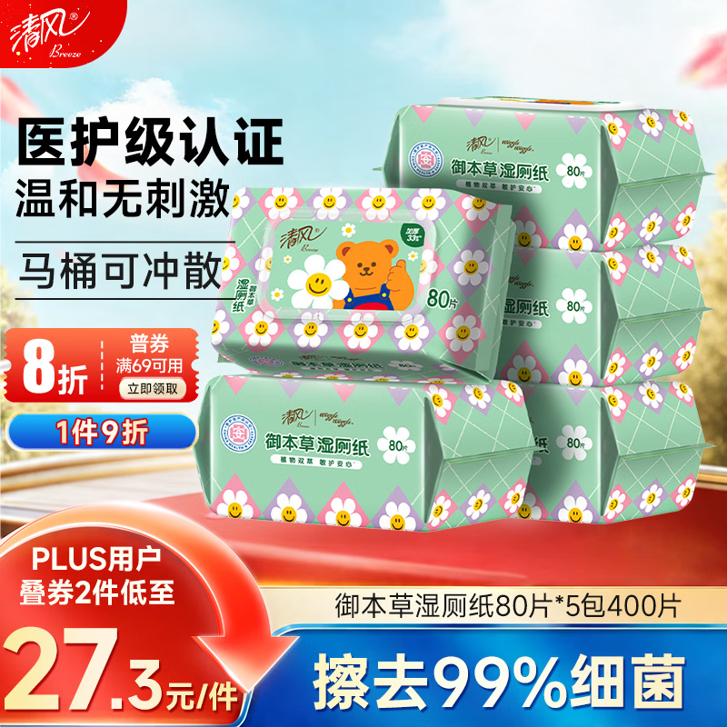 清风wiggle联名御本草湿厕纸80片*5包 15.93元 - 86线报