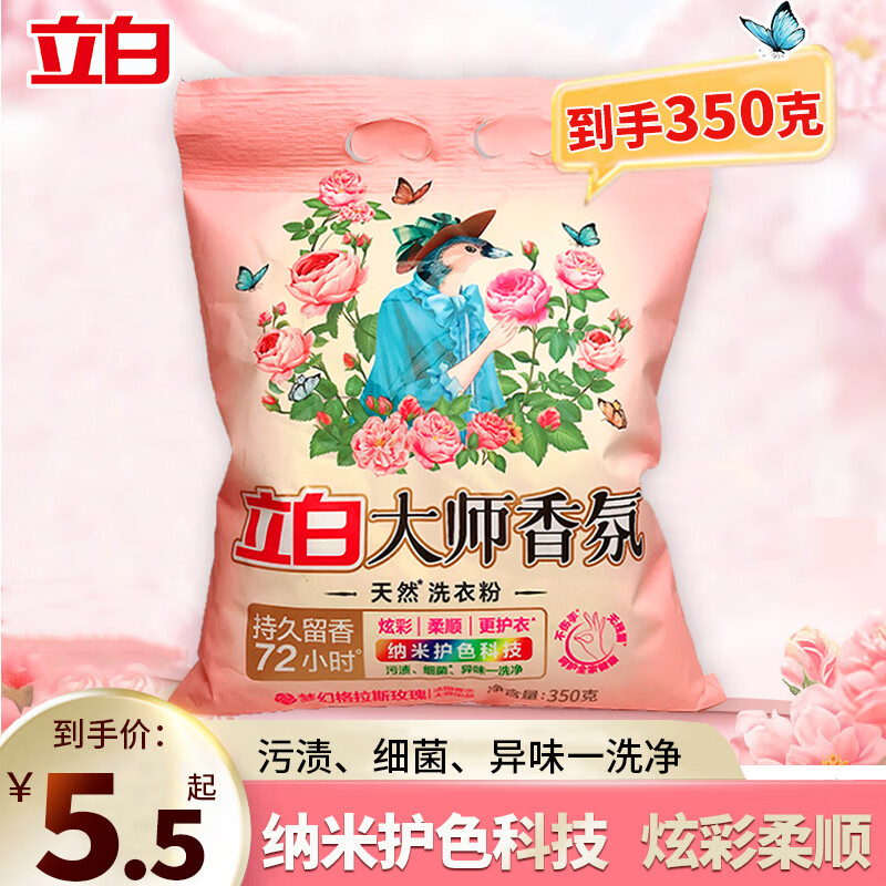 立白持久留香玫瑰香氛洗衣粉350g大师香氛洗衣粉 1.9元 - 线报酷 立白持久留香玫瑰香氛洗衣粉350g大师香氛洗衣粉 1.9元 - 线报酷