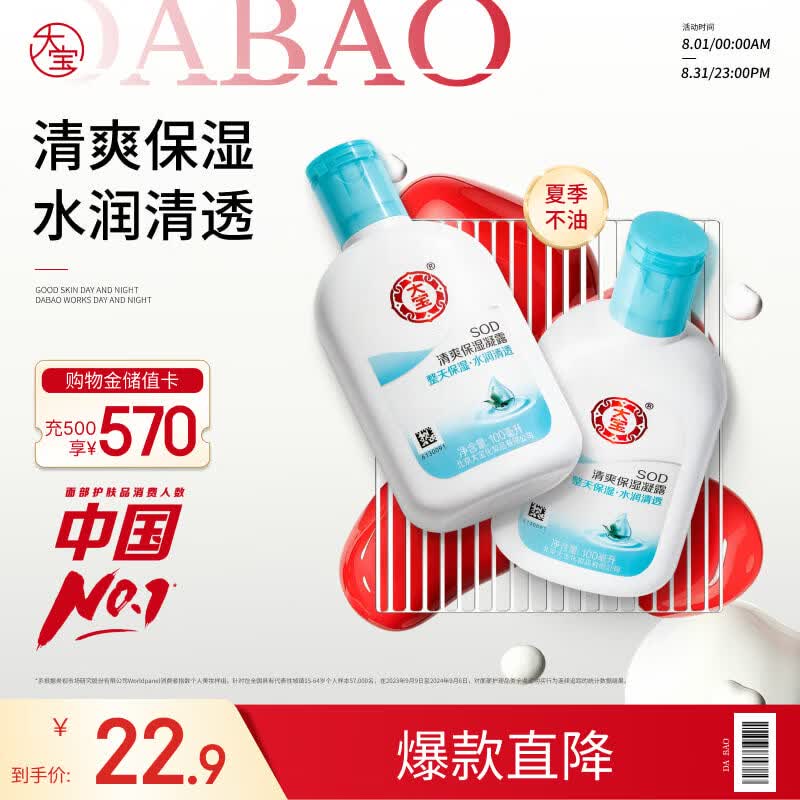 大宝SOD清爽保湿凝露100ml*2 12.9元 - 86线报 大宝SOD清爽保湿凝露100ml*2 12.9元 - 86线报