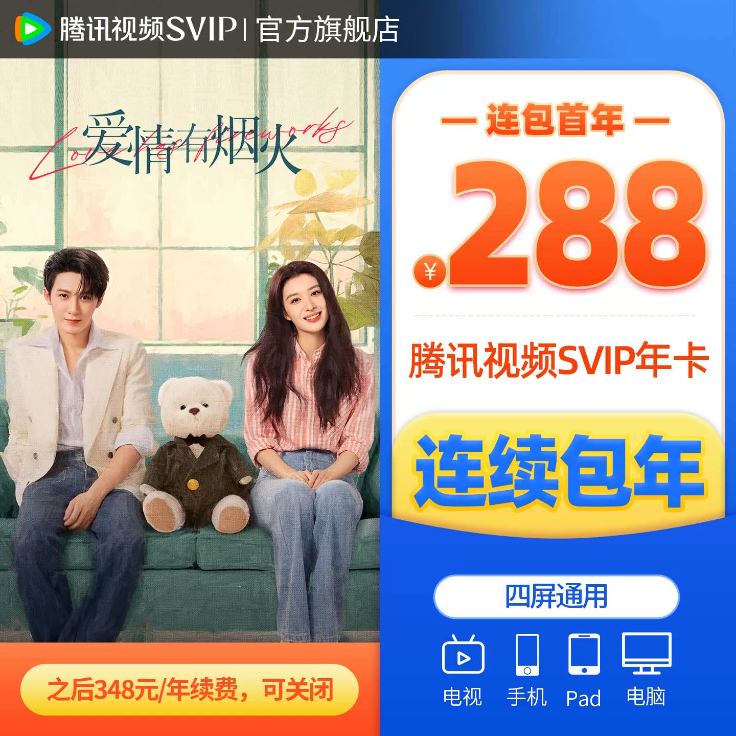 腾讯视频超级影视SVIP年卡会员12个月卡直充到账支持TV电视端云视听 288元 - 86线报