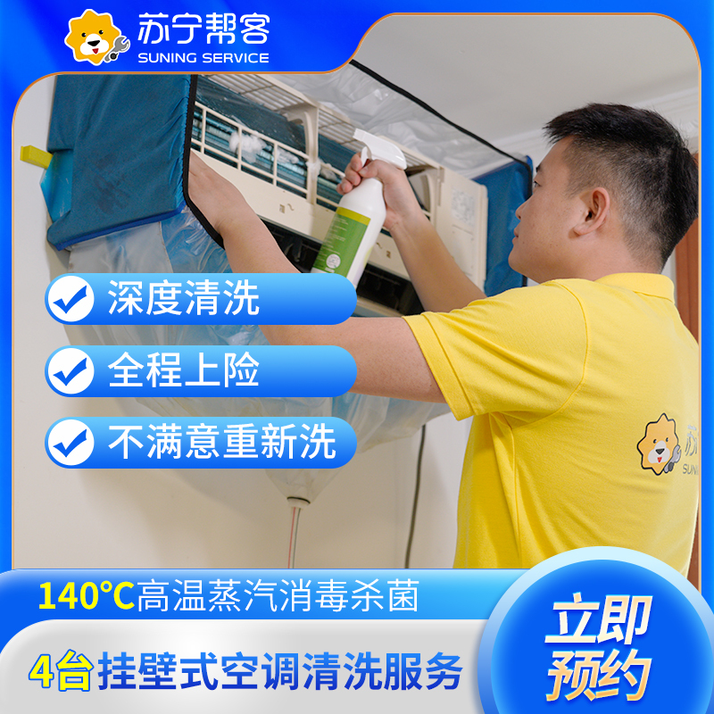 苏宁帮客4台挂机空调清洗服务（拆洗）上门服务 263.2元 - 86线报