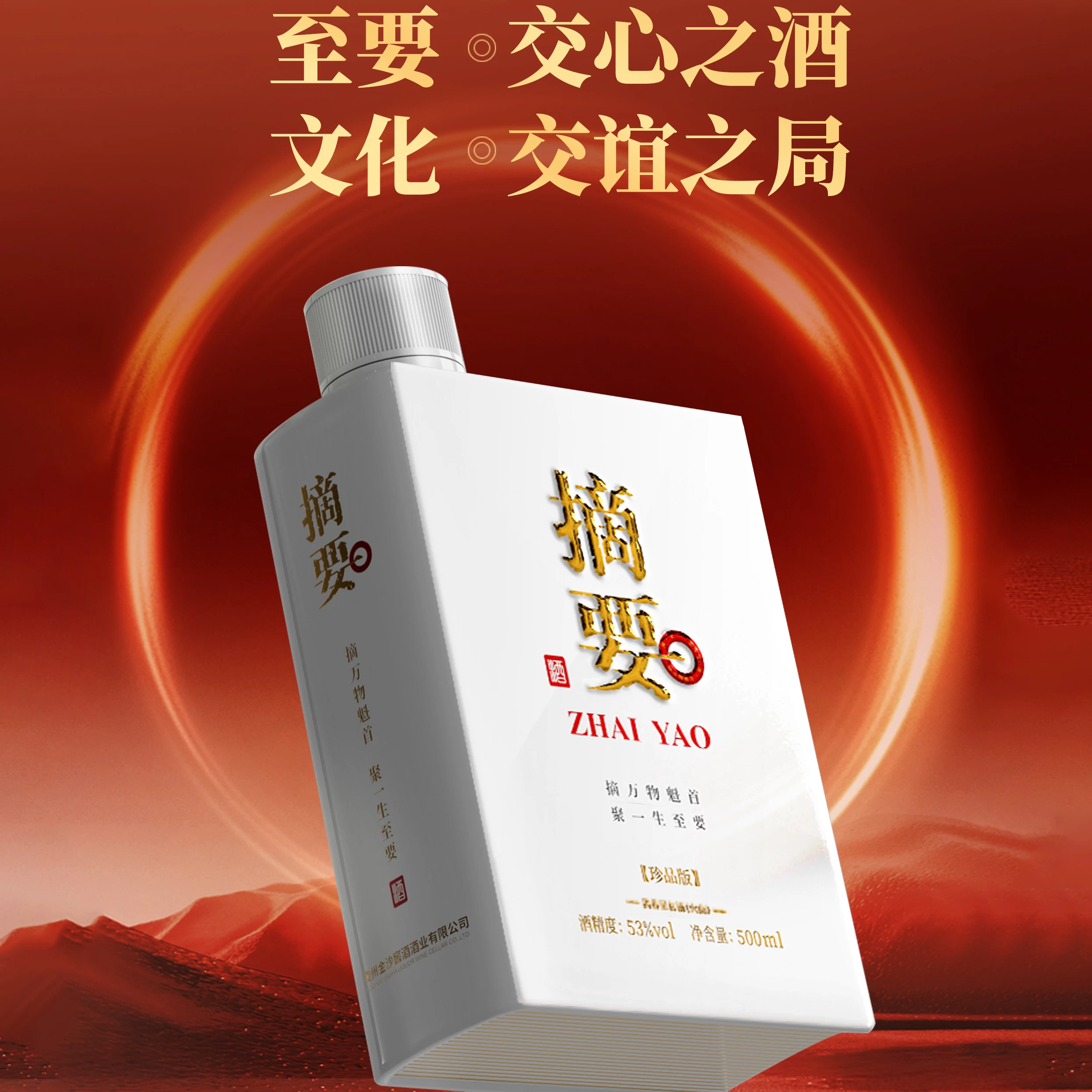 摘要珍品版第三代53%vol酱香型白酒500ml 440元 - 86线报