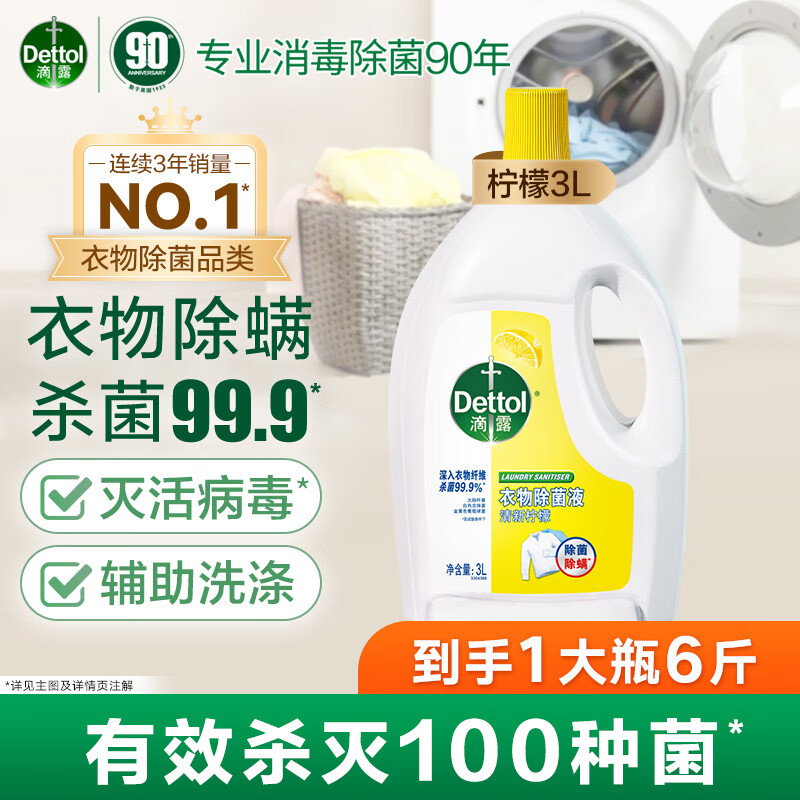 滴露衣物除菌液3L清新柠檬 59.32元 - 86线报