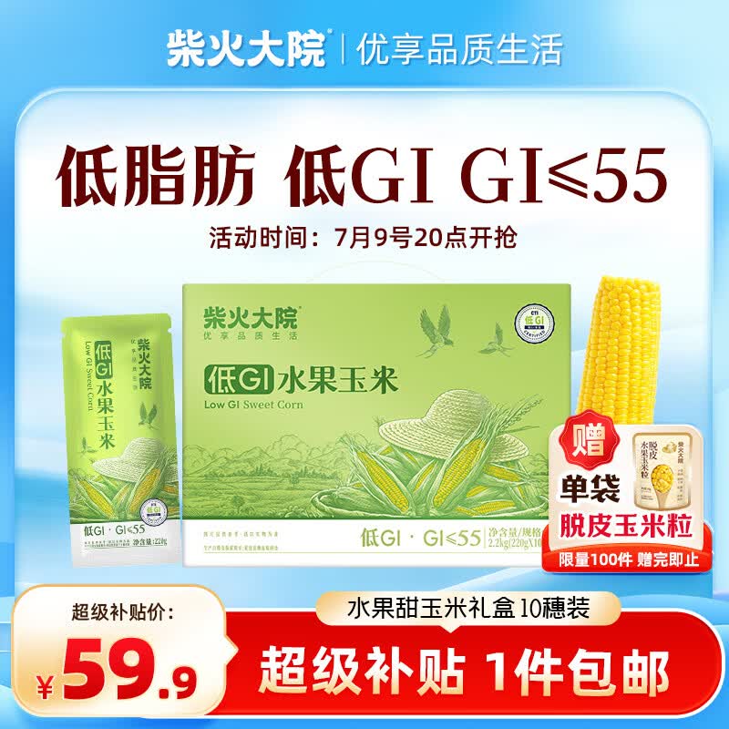 柴火大院低GI水果玉米4.4斤10穗真空包装 38.9元 - 86线报 柴火大院低GI水果玉米4.4斤10穗真空包装 38.9元 - 86线报