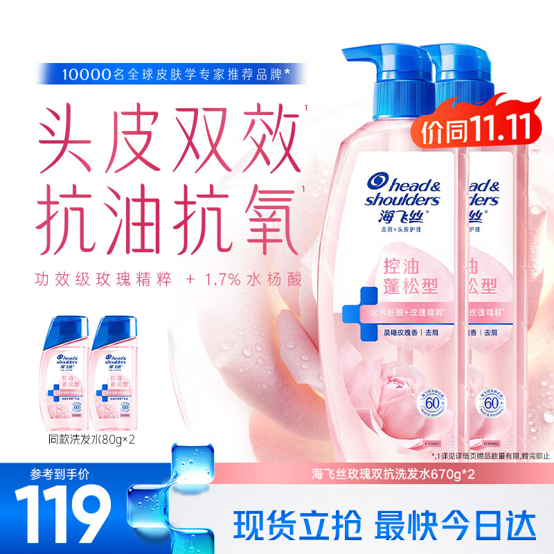海飞丝玫瑰去屑控油蓬松洗发水670g*2+80g*2 65.73元 - 86线报