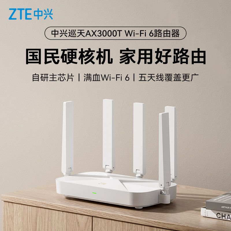 中兴 AX3000T 满血WiFi6 千兆无线路由器 116.91元 - 线报酷
