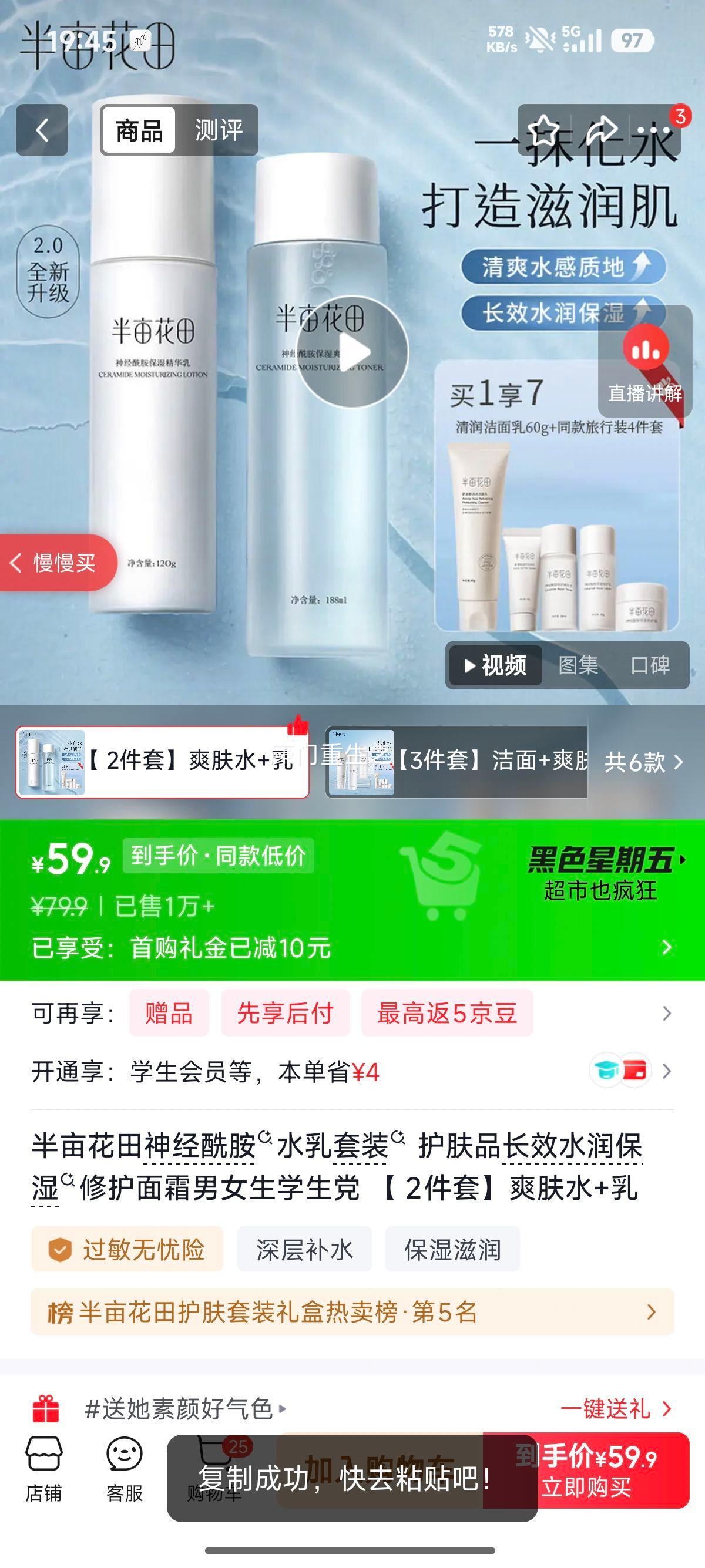 半亩花田神经酰胺水乳套装2件套爽肤水+乳 59元 - 86线报