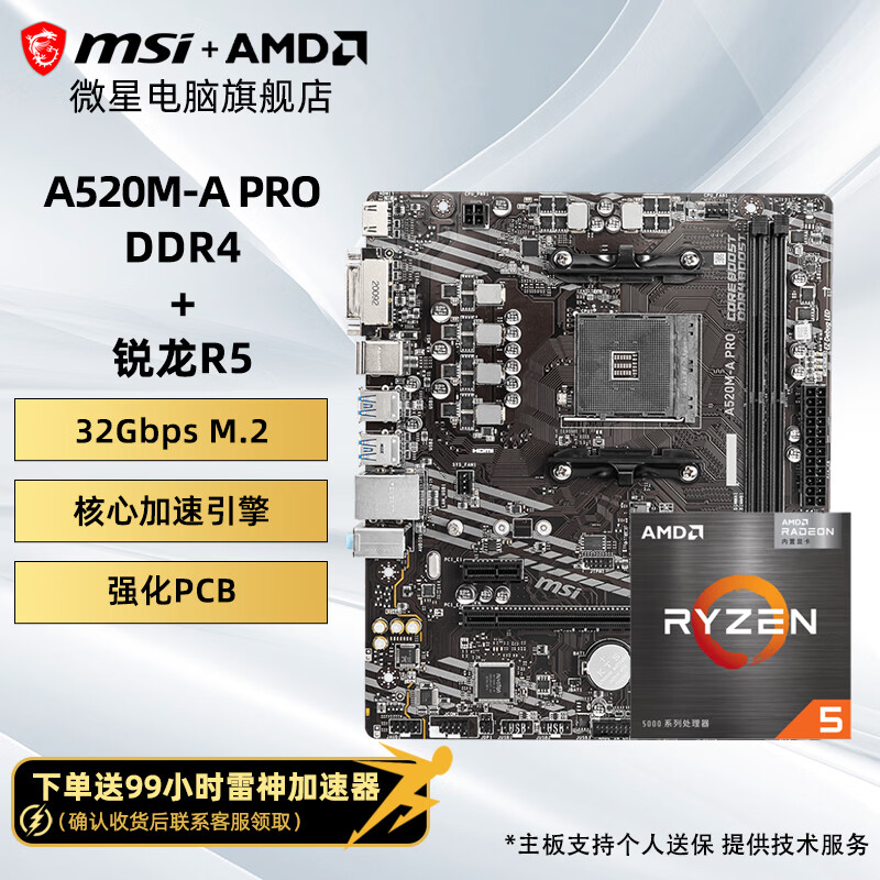 微星主板CPU套装 779元 - 86线报 微星主板CPU套装 779元 - 86线报