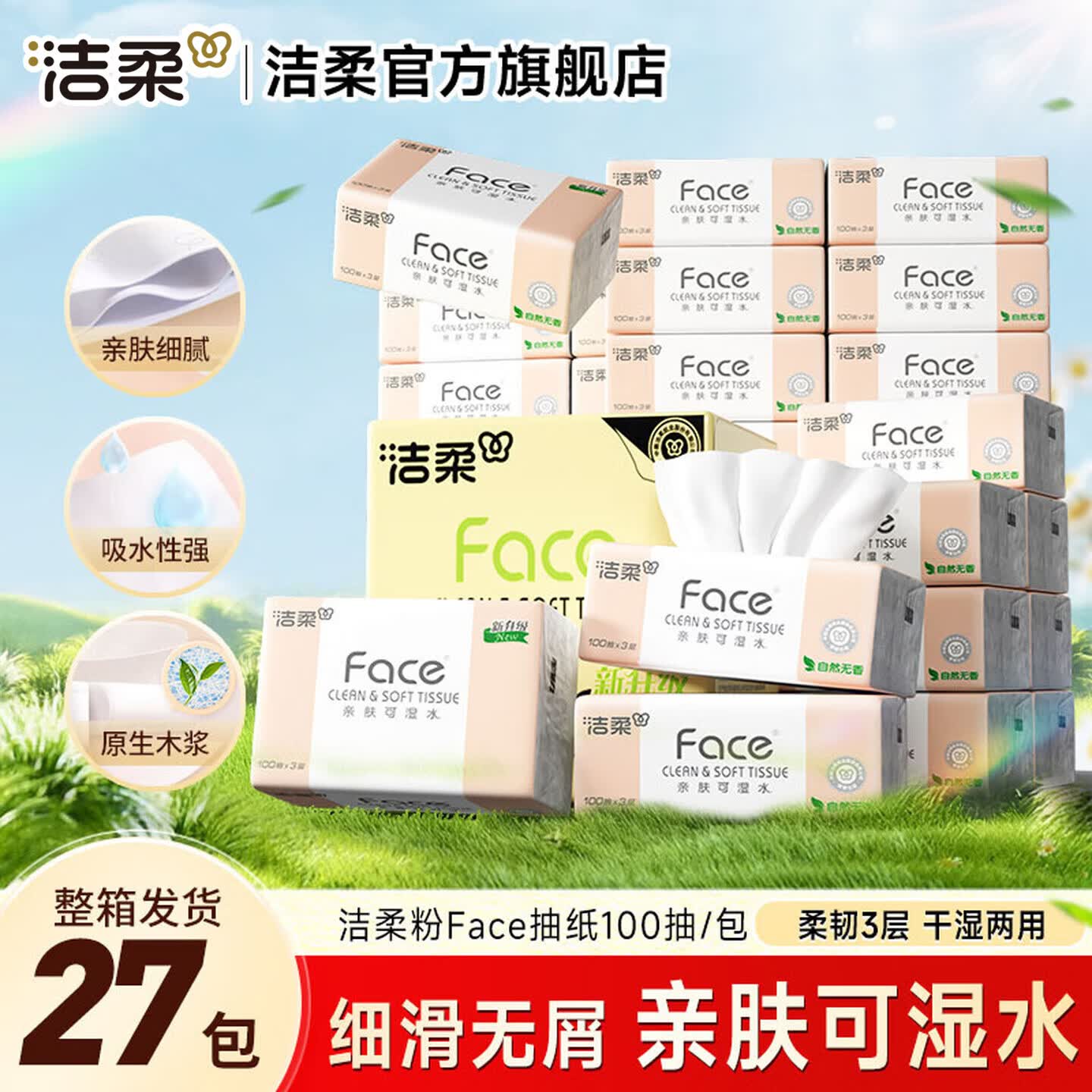 洁柔粉Face系列抽纸3层100抽*27包 31.9元 - 86线报 洁柔粉Face系列抽纸3层100抽*27包 31.9元 - 86线报