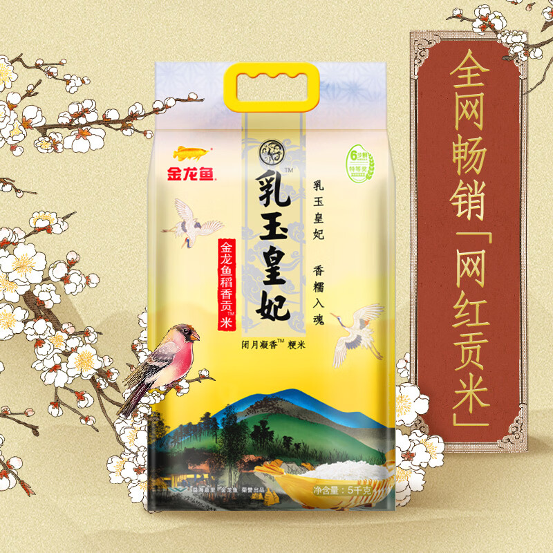 金龙鱼乳玉皇妃稻香贡米5kg 25.49元 - 86线报