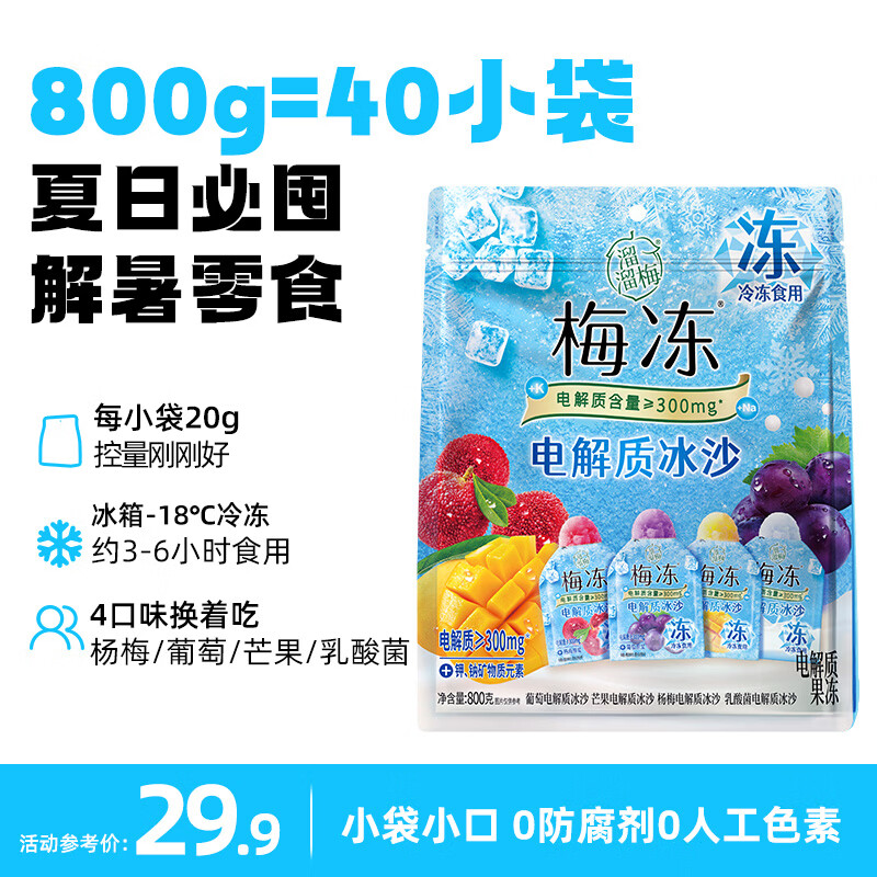 溜溜梅电解质冰沙天然梅冻800g 14.41元 - 折送网 溜溜梅电解质冰沙天然梅冻800g 14.41元 - 折送网