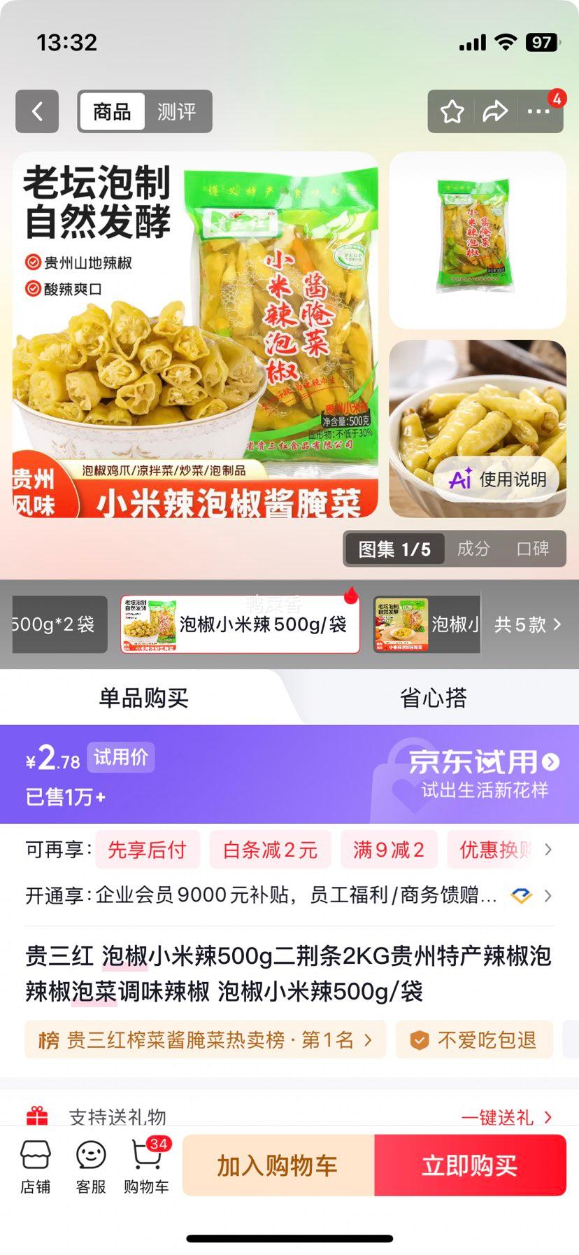 贵三红泡椒小米辣500g 2.78元 - 86线报