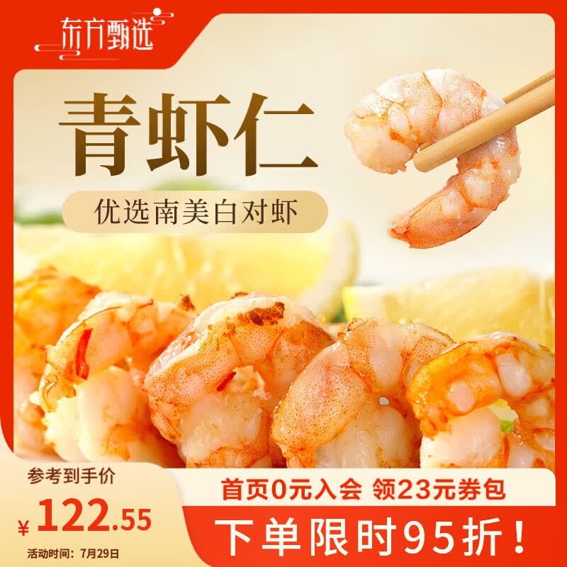 东方甄选冷冻青虾仁去虾线厄瓜多尔南美白虾51-60中号净重1kg 83.67元 - 86线报