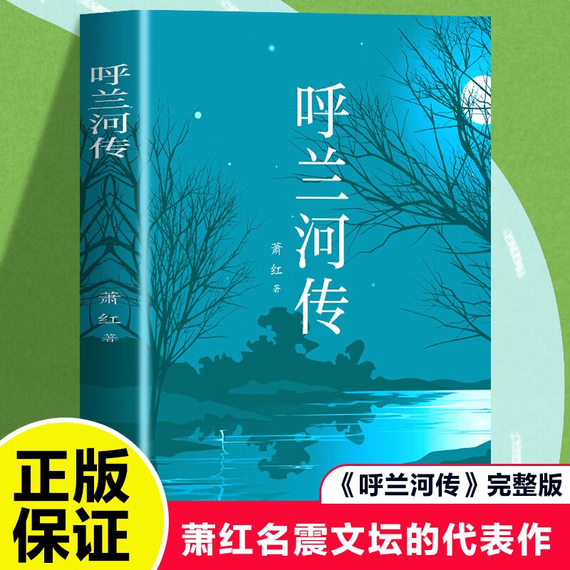 呼兰河传小说 1.6元 - 86线报 呼兰河传小说 1.6元 - 86线报