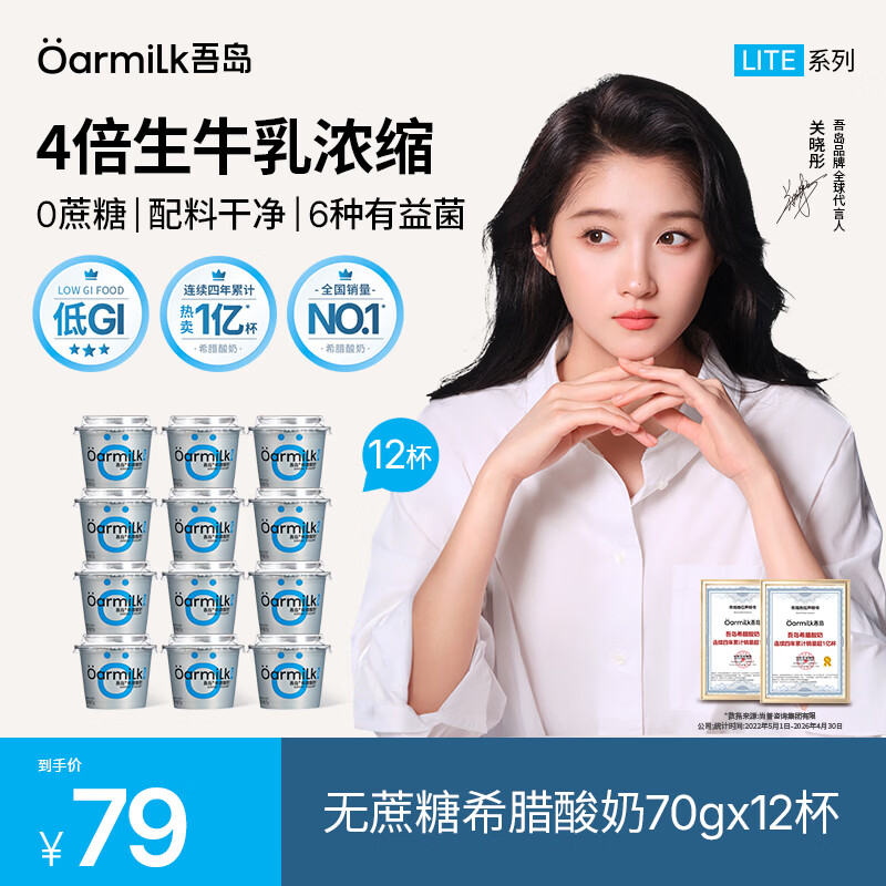 Oarmilk吾岛低温0乳糖希腊酸奶70gx12杯 56元 - 86线报