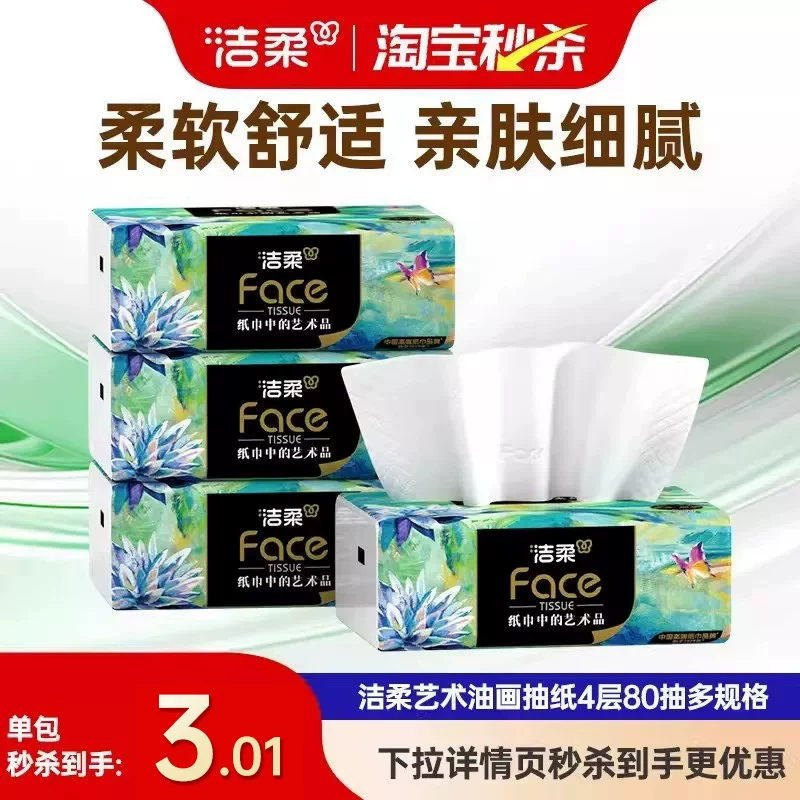 洁柔油画系列抽纸 买4件 0.82元 - 86线报