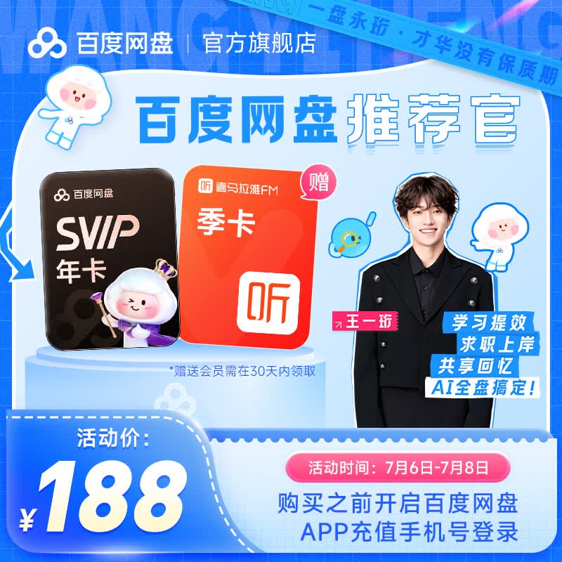 百度网盘SVIP超级会员年卡+喜马拉雅月卡 188元 - 86线报 百度网盘SVIP超级会员年卡+喜马拉雅月卡 188元 - 86线报