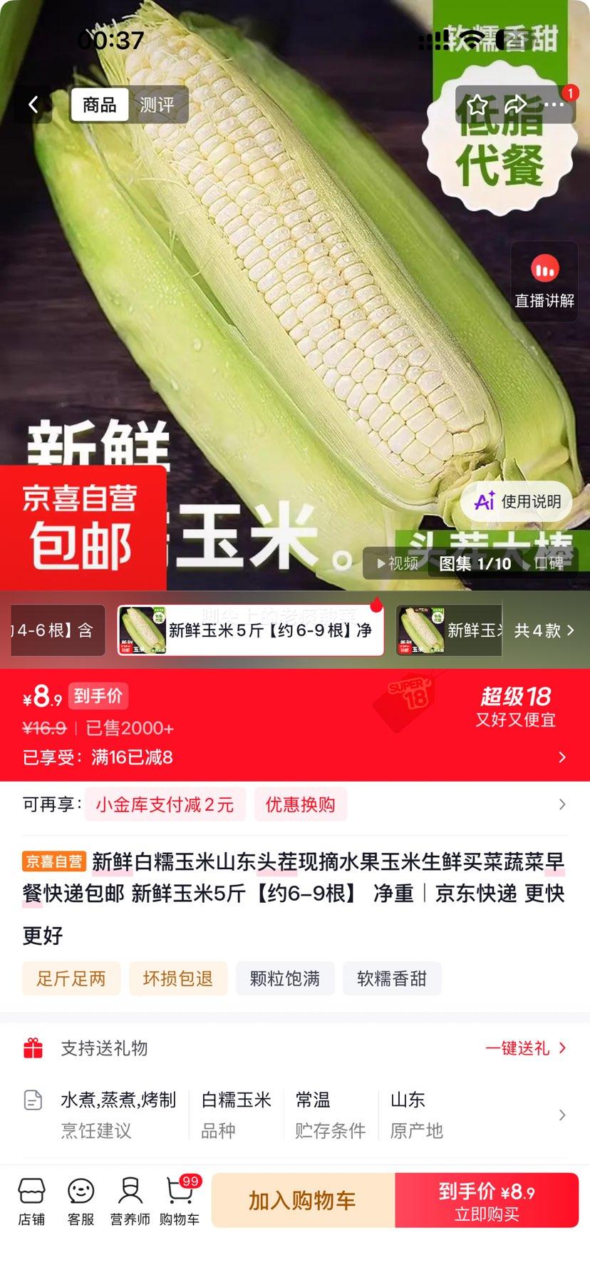 新鲜白糯玉米山东头茬现摘水果玉米5斤约6-9根 8.9元 - 86线报