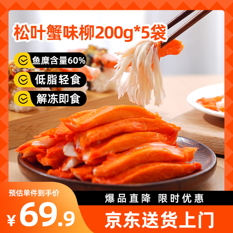 美加佳松叶蟹味柳1kg(200g*5) 46.91元 - 线报酷