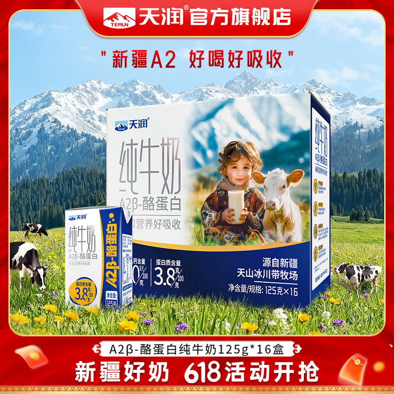 天润A2β酪蛋白纯牛奶125g*16盒 32.36元 - 86线报