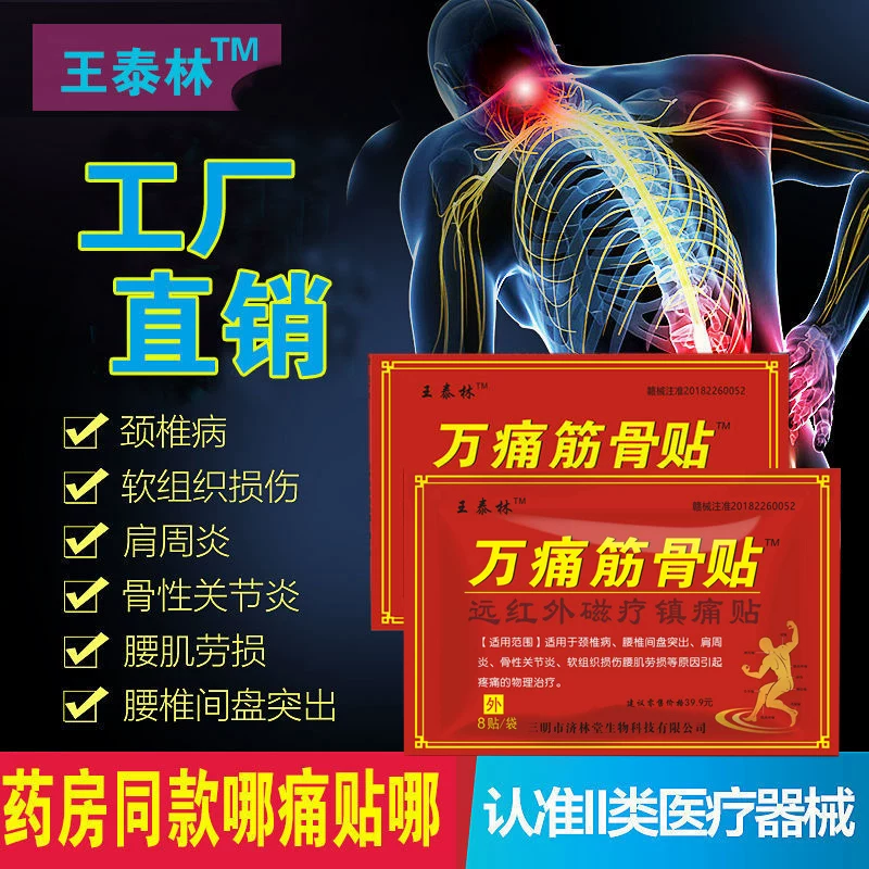 王泰林万痛筋骨贴王泰林官方正品肩周炎颈椎腰痛*40片 9.9元 - 86线报