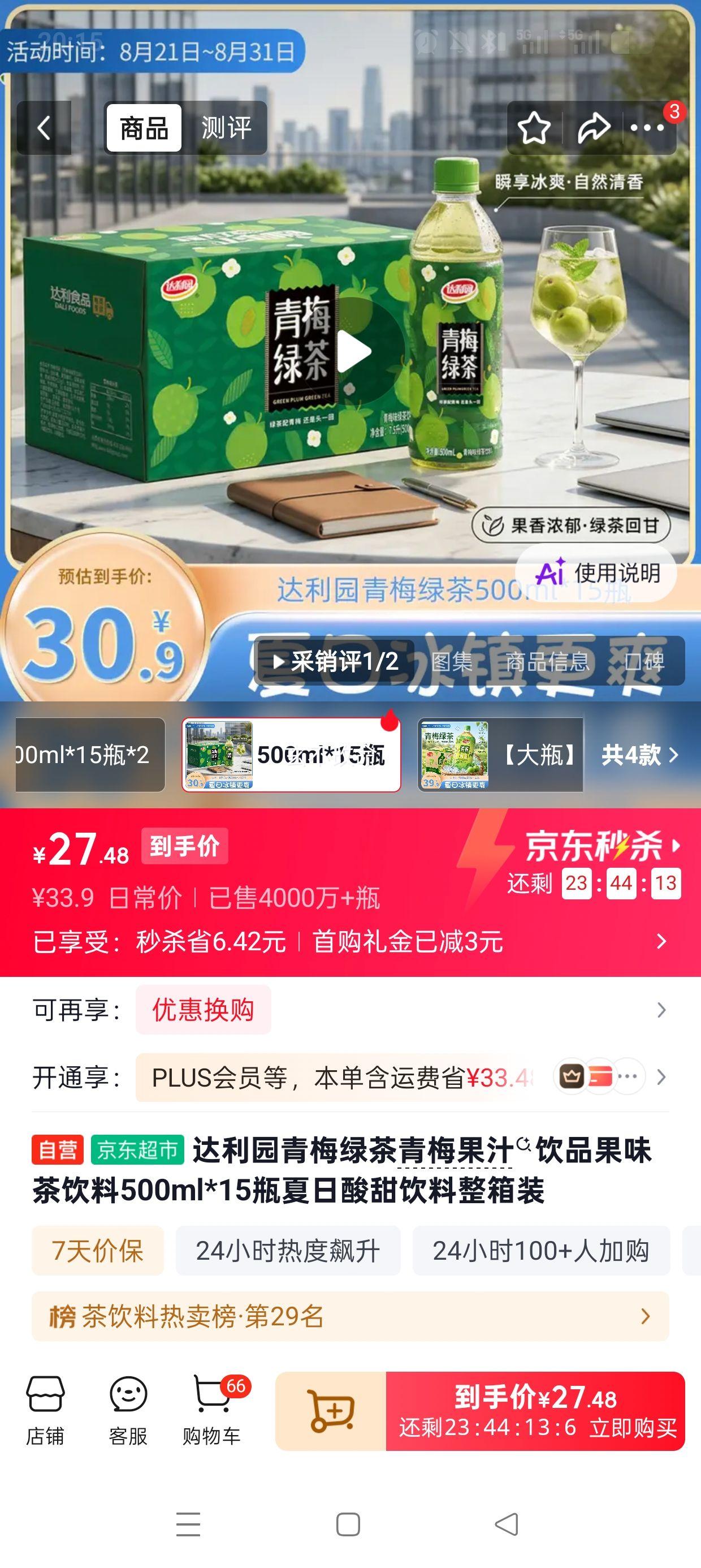 达利园青梅绿茶果汁饮品500ml×15瓶 27.48元 - 86线报
