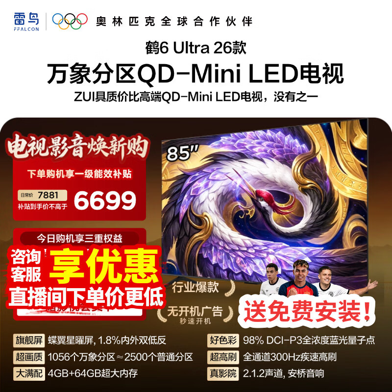 雷鸟鹤6Ultra 26系列85R69A Ultra液晶电视85英寸普通挂架 5546.92元 - 86线报