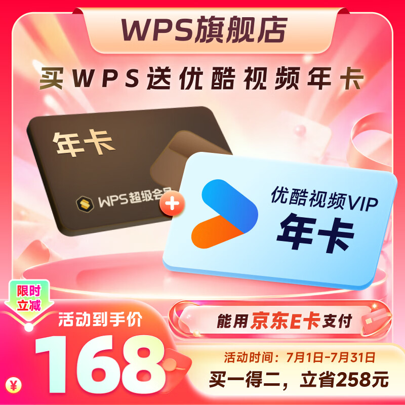 wps超级会员年卡+优酷年卡 159.6元 - 86线报