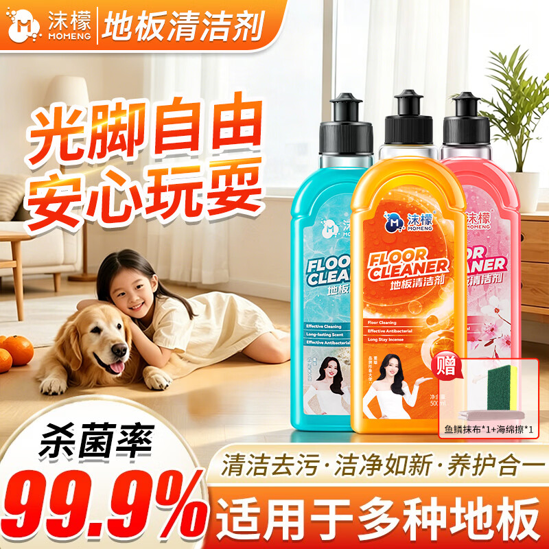 沫檬地板清洁剂强力去污抛光除菌瓷砖清洗剂500ml*3瓶混香送清洁工具 19.9元 - 线报酷