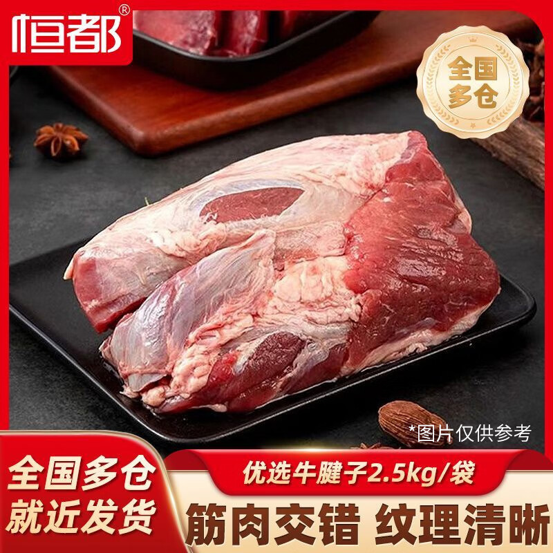 恒都牛腱子肉2.5kg 179元 - 86线报