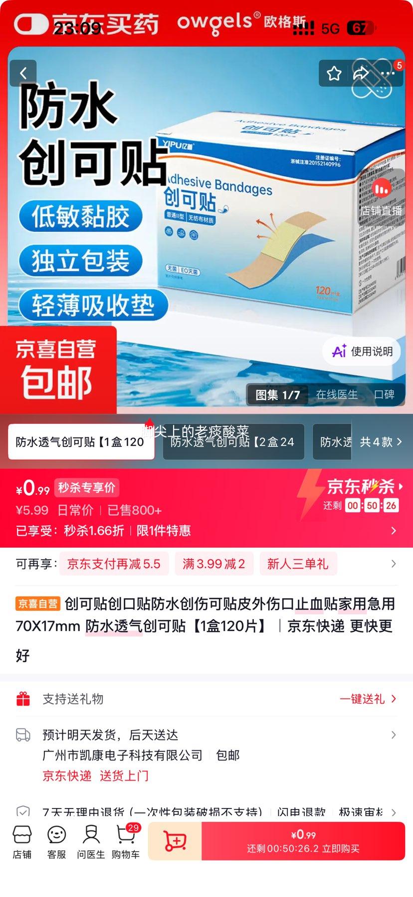 创可贴70×17mm防水透气止血贴家用急用120片/盒 0.99元 - 86线报