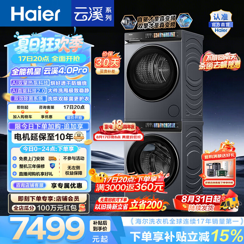 海尔云溪4.0Pro洗烘套装10KG滚筒洗衣机+双擎热泵烘干机 6332.51元 - 线报酷