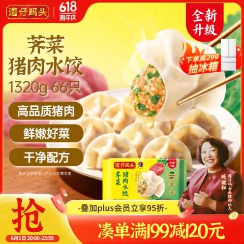 京东PLUS：湾仔码头 白菜三鲜猪肉水饺 66只 1.32kg 13.01元（需买3件，需用券） 图片 2
