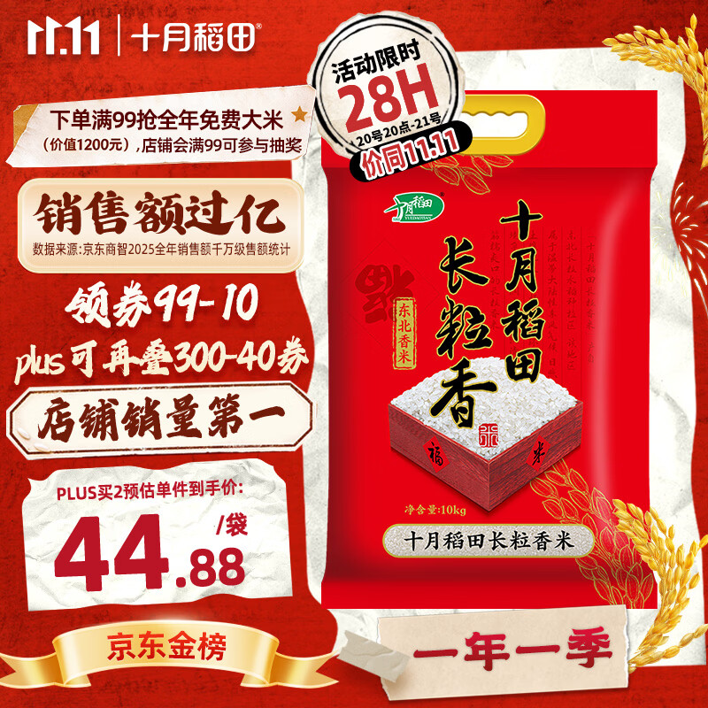 十月稻田长粒香米10kg 37.88元 - 86线报