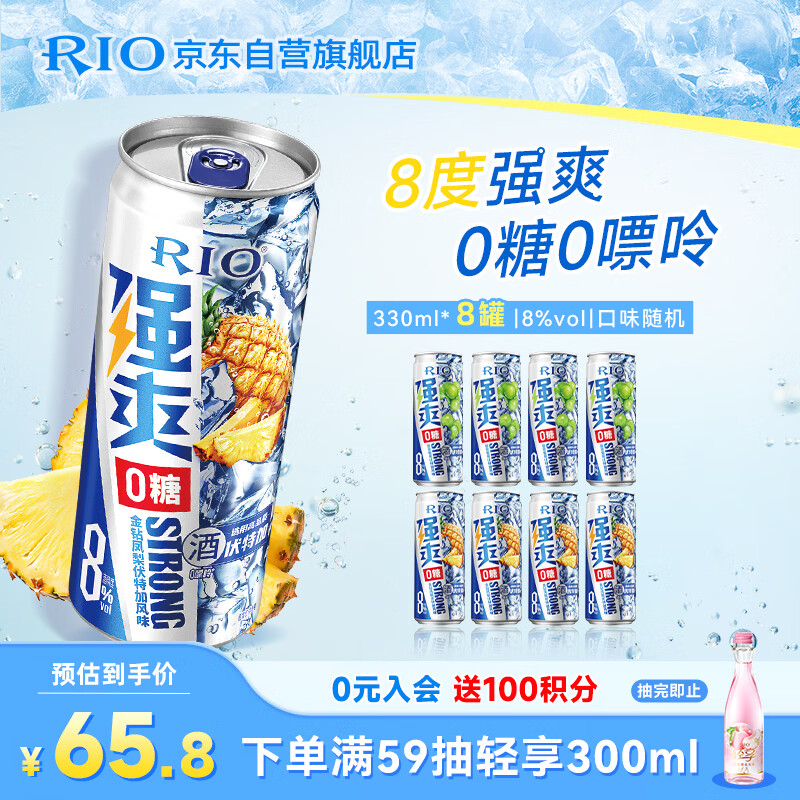 锐澳洋酒鸡尾酒冰饮果酒甜酒强爽8度0糖330ml*8罐口味随机发货 56.57元 - 86线报