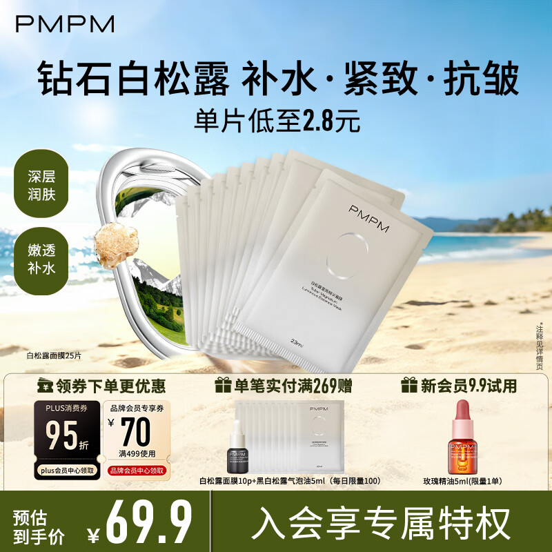 PMPM白松露面膜25片 27.4元 - 86线报