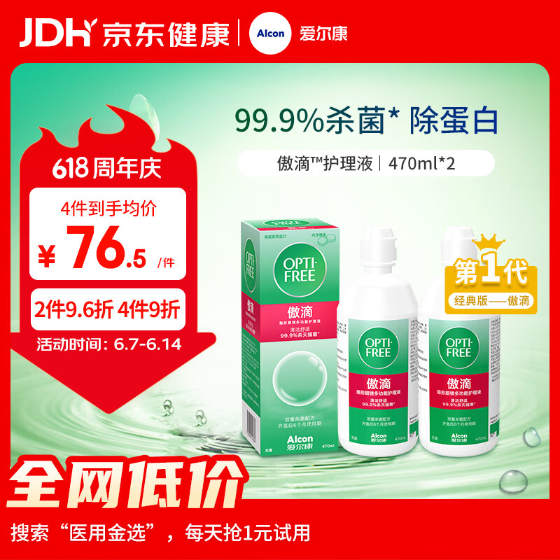 爱尔康隐形眼镜多功能护理液470ml*2 77元 - 86线报 爱尔康隐形眼镜多功能护理液470ml*2 77元 - 86线报