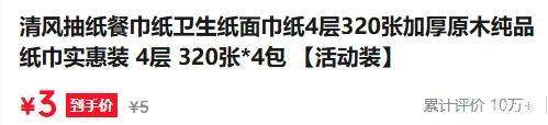 清风4层抽纸80抽×4包实惠装 3元 - 线报酷