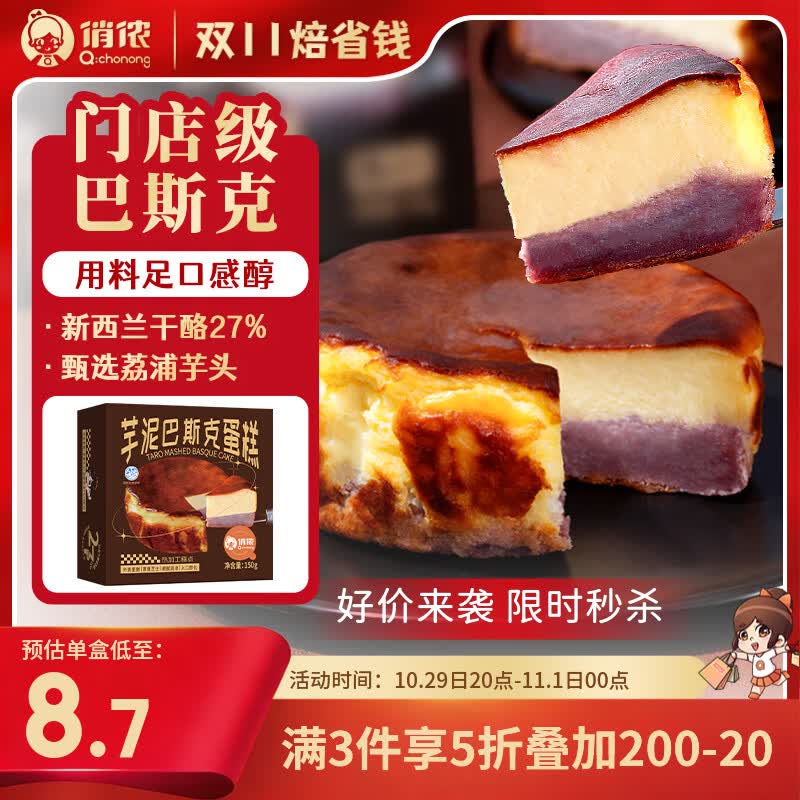 俏侬巴斯克芝士芋泥蛋糕300g2盒 12.4元 - 线报酷