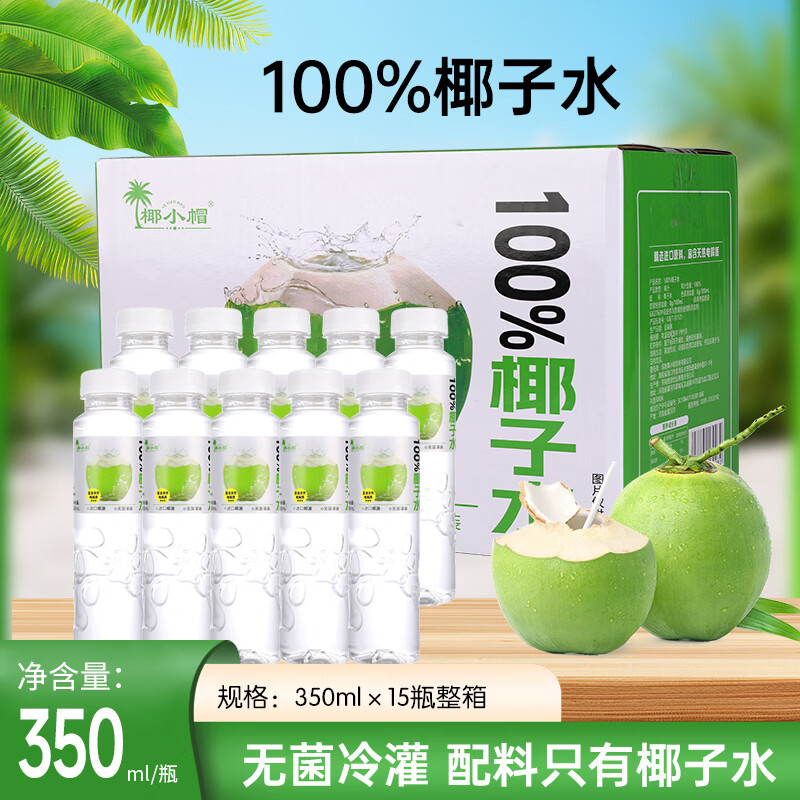 椰小帽100%椰子水350ml*15瓶整箱 39.9元 - 86线报