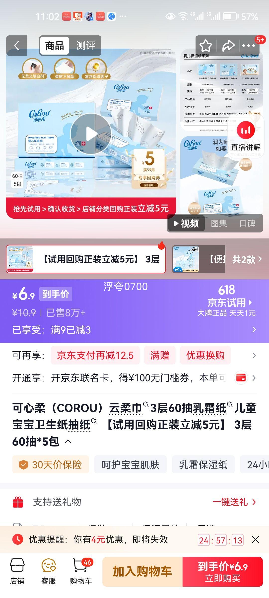 可心柔云柔巾3层60抽*5包儿童宝宝乳霜纸 6.9元 - 86线报