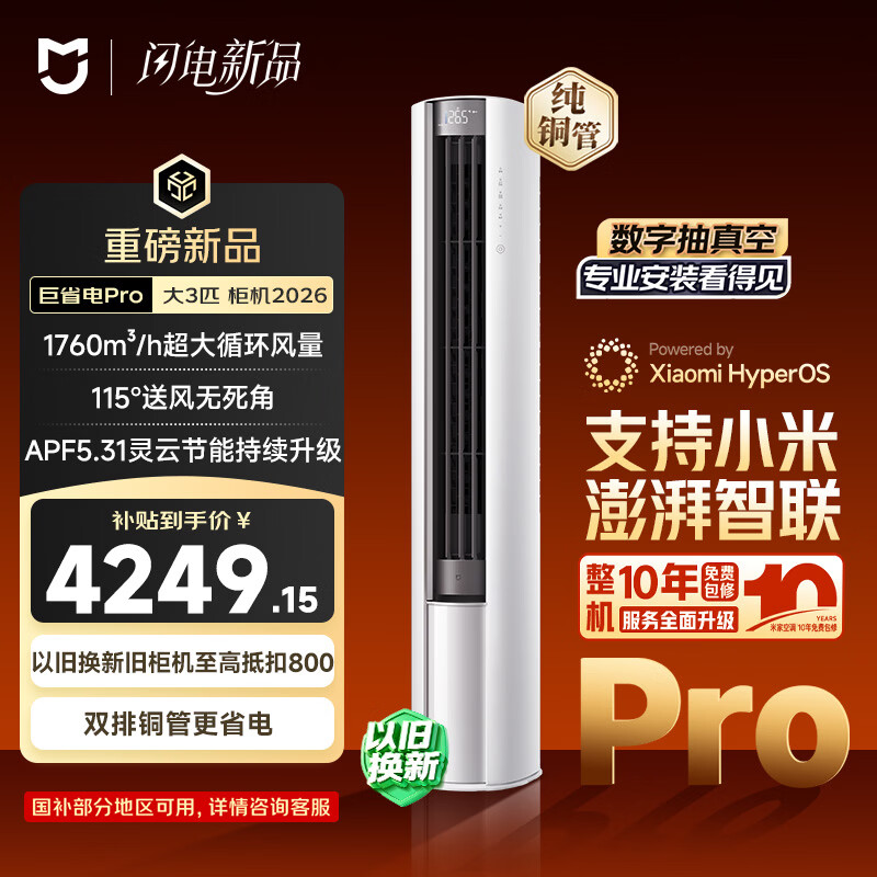 米家小米空调巨省电Pro 26款3匹柜机一级能效外机双排纯铜管72LW-PL30/N2A1W - 86线报