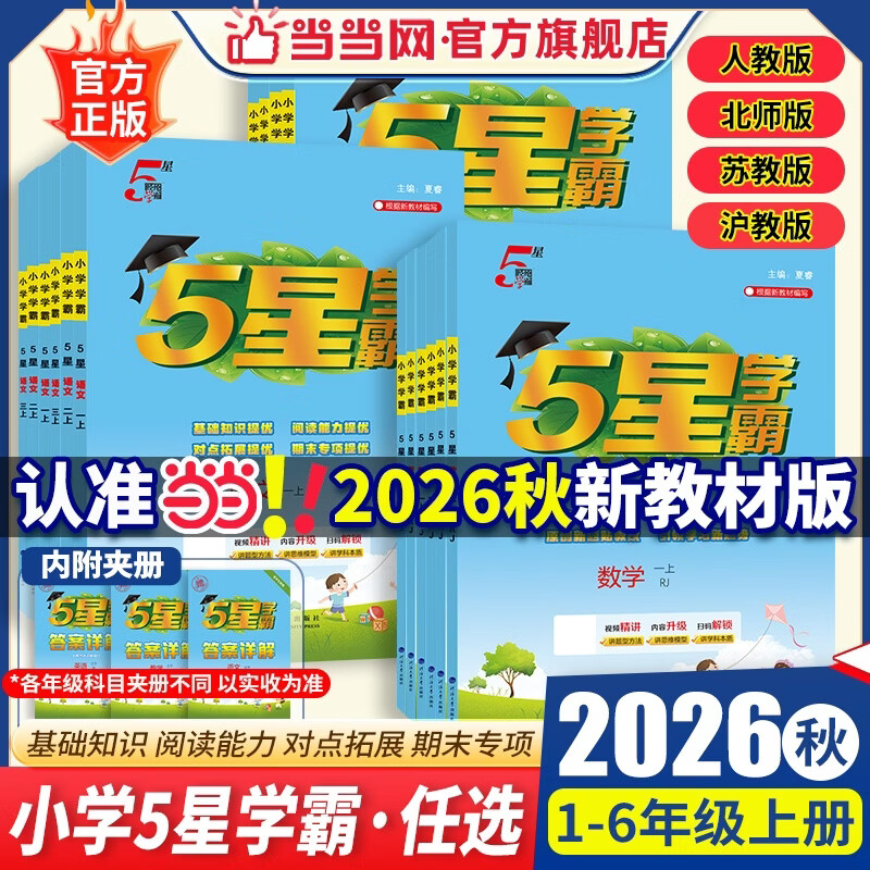 五星学霸小学语文2026秋年级科目版本任选 17.85元 - 线报酷
